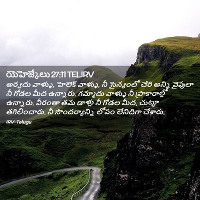 Picture 02 - యెహెజ్కేలు 27:11 TELIRV - అర్వదు వాళ్ళు, - Bible Verse Picture