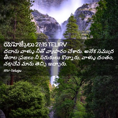 Picture 02 - యెహెజ్కేలు 27:15 TELIRV - దదాను వాళ్ళు నీతో - Bible Verse Picture