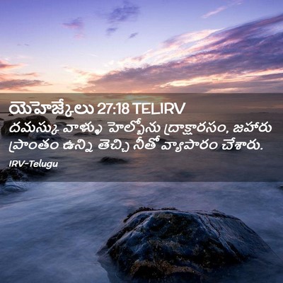 Picture 02 - యెహెజ్కేలు 27:18 TELIRV - దమస్కు వాళ్ళు - Bible Verse Picture