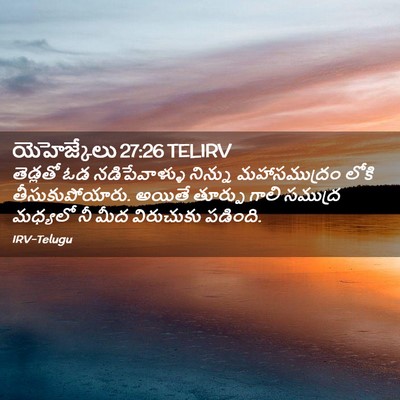 Picture 02 - యెహెజ్కేలు 27:26 TELIRV - తెడ్లతో ఓడ - Bible Verse Picture