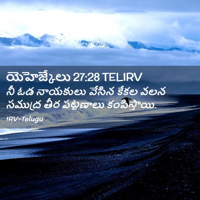 Picture 02 - యెహెజ్కేలు 27:28 TELIRV - నీ ఓడ నాయకులు - Bible Verse Picture