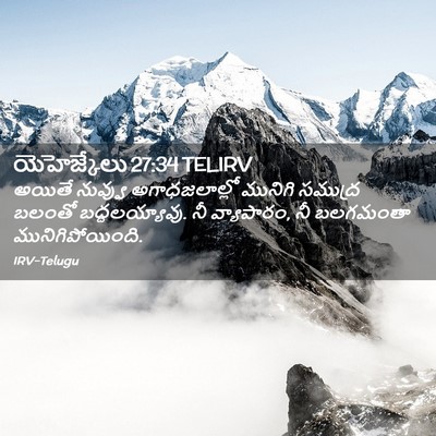 Picture 02 - యెహెజ్కేలు 27:34 TELIRV - అయితే నువ్వు - Bible Verse Picture