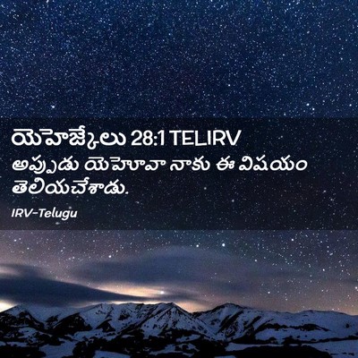 Picture 02 - యెహెజ్కేలు 28:1 TELIRV - అప్పుడు యెహోవా - Bible Verse Picture