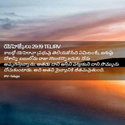 Picture 02 - యెహెజ్కేలు 29:19 TELIRV - కాబట్టి యెహోవా - Bible Verse Picture