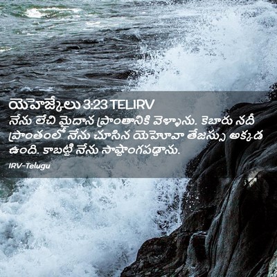 Picture 02 - యెహెజ్కేలు 3:23 TELIRV - నేను లేచి మైదాన - Bible Verse Picture