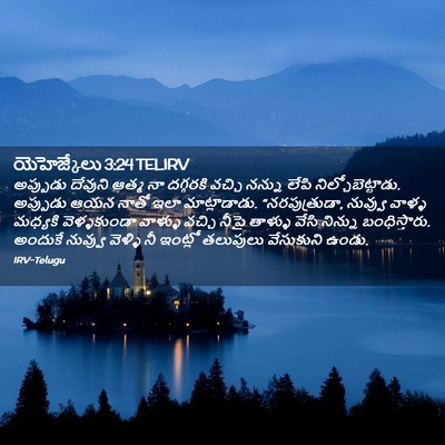 Picture 02 - యెహెజ్కేలు 3:24 TELIRV - అప్పుడు దేవుని - Bible Verse Picture
