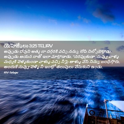 Picture 02 - యెహెజ్కేలు 3:25 TELIRV - అప్పుడు దేవుని - Bible Verse Picture