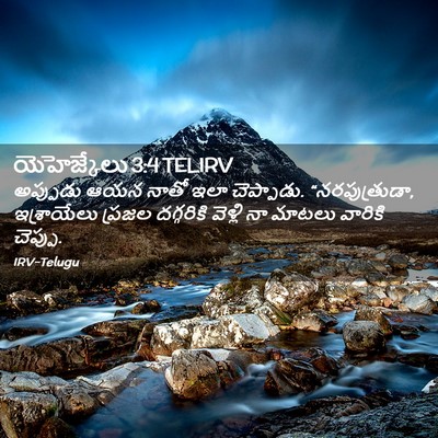 Picture 02 - యెహెజ్కేలు 3:4 TELIRV - అప్పుడు ఆయన నాతో - Bible Verse Picture