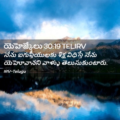 Picture 02 - యెహెజ్కేలు 30:19 TELIRV - నేను ఐగుప్తీయులకు - Bible Verse Picture