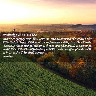 Picture 02 - యెహెజ్కేలు 31:15 TELIRV - యెహోవా ప్రభువు - Bible Verse Picture