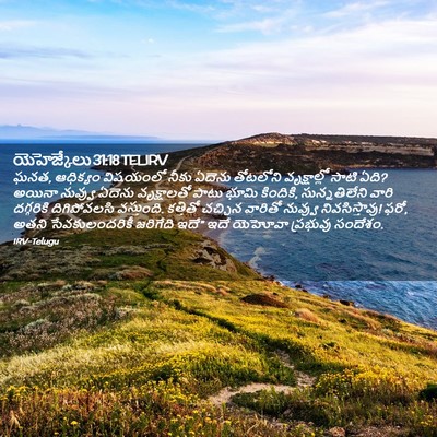 Picture 02 - యెహెజ్కేలు 31:18 TELIRV - ఘనత, ఆధిక్యం - Bible Verse Picture