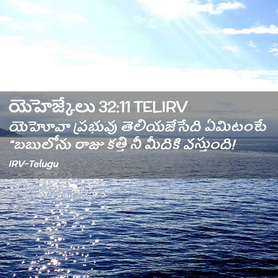 Picture 02 - యెహెజ్కేలు 32:11 TELIRV - యెహోవా ప్రభువు - Bible Verse Picture