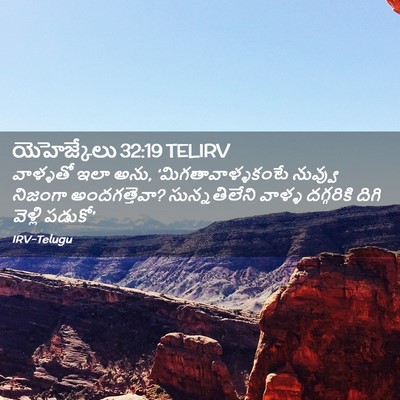 Picture 02 - యెహెజ్కేలు 32:19 TELIRV - వాళ్ళతో ఇలా అను, - Bible Verse Picture
