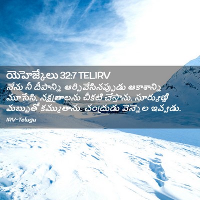 Picture 02 - యెహెజ్కేలు 32:7 TELIRV - నేను నీ దీపాన్ని - Bible Verse Picture