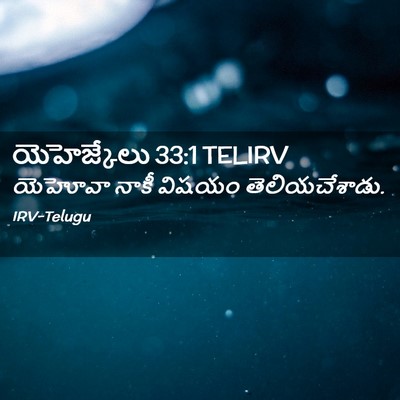Picture 02 - యెహెజ్కేలు 33:1 TELIRV - యెహోవా నాకీ విషయం - Bible Verse Picture