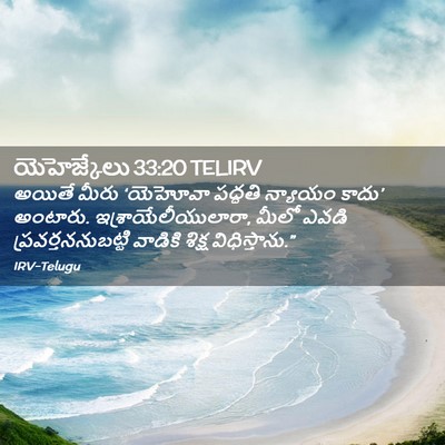 Picture 02 - యెహెజ్కేలు 33:20 TELIRV - అయితే మీరు - Bible Verse Picture