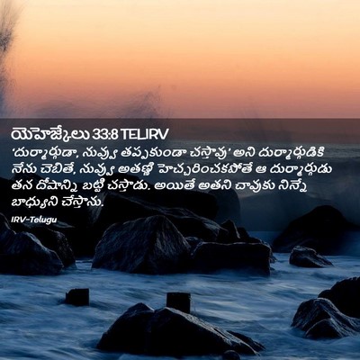 Picture 02 - యెహెజ్కేలు 33:8 TELIRV - ‘దుర్మార్గుడా, - Bible Verse Picture