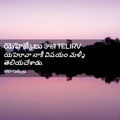 Picture 02 - యెహెజ్కేలు 34:1 TELIRV - యెహోవా నాకీ విషయం - Bible Verse Picture