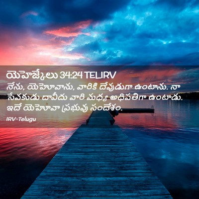 Picture 02 - యెహెజ్కేలు 34:24 TELIRV - నేను, యెహోవాను, - Bible Verse Picture