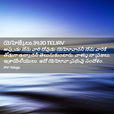 Picture 02 - యెహెజ్కేలు 34:30 TELIRV - అప్పుడు నేను వారి - Bible Verse Picture