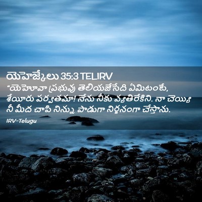 Picture 02 - యెహెజ్కేలు 35:3 TELIRV - “యెహోవా ప్రభువు - Bible Verse Picture