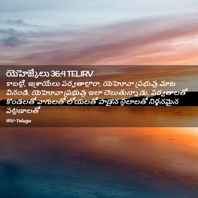 Picture 02 - యెహెజ్కేలు 36:4 TELIRV - కాబట్టి, - Bible Verse Picture