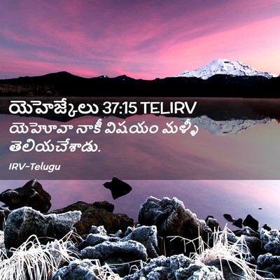 Picture 02 - యెహెజ్కేలు 37:15 TELIRV - యెహోవా నాకీ విషయం - Bible Verse Picture