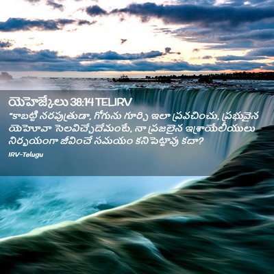 Picture 02 - యెహెజ్కేలు 38:14 TELIRV - “కాబట్టి - Bible Verse Picture