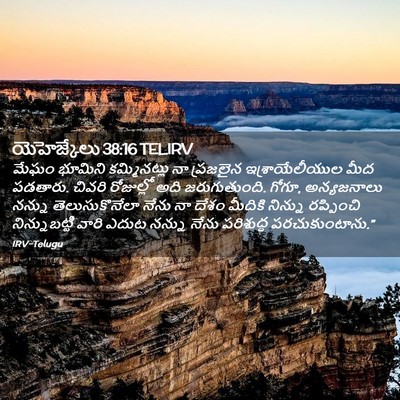 Picture 02 - యెహెజ్కేలు 38:16 TELIRV - మేఘం భూమిని - Bible Verse Picture