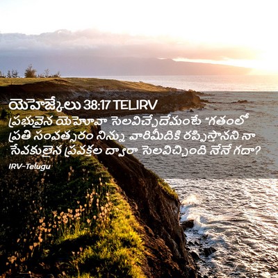 Picture 02 - యెహెజ్కేలు 38:17 TELIRV - ప్రభువైన యెహోవా - Bible Verse Picture