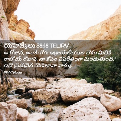 Picture 02 - యెహెజ్కేలు 38:18 TELIRV - ఆ రోజున, అంటే గోగు - Bible Verse Picture