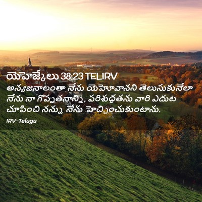 Picture 02 - యెహెజ్కేలు 38:23 TELIRV - అన్యజనాలంతా నేను - Bible Verse Picture