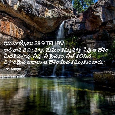 Picture 02 - యెహెజ్కేలు 38:9 TELIRV - గాలివాన - Bible Verse Picture