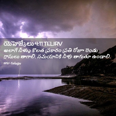 Picture 02 - యెహెజ్కేలు 4:11 TELIRV - అలాగే నీళ్ళు కొలత - Bible Verse Picture
