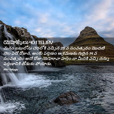 Picture 02 - యెహెజ్కేలు 40:1 TELIRV - మనం బబులోను - Bible Verse Picture