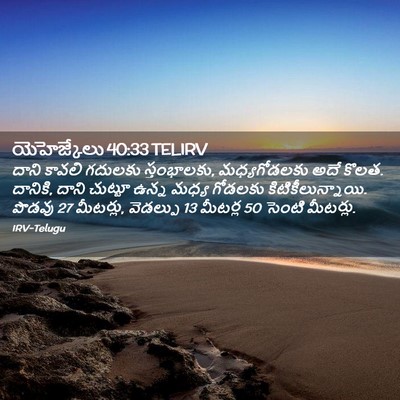 Picture 02 - యెహెజ్కేలు 40:33 TELIRV - దాని కావలి గదులకు - Bible Verse Picture