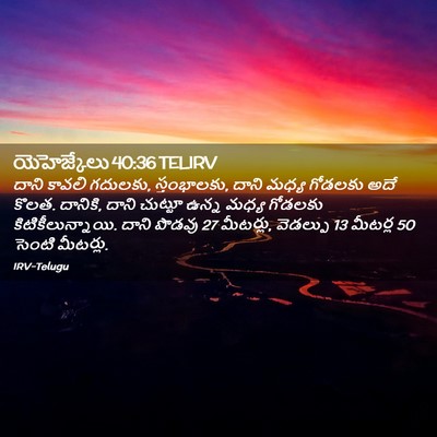 Picture 02 - యెహెజ్కేలు 40:36 TELIRV - దాని కావలి గదులకు, - Bible Verse Picture