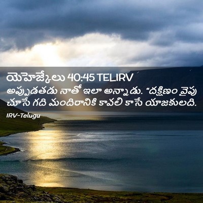 Picture 02 - యెహెజ్కేలు 40:45 TELIRV - అప్పుడతడు నాతో - Bible Verse Picture