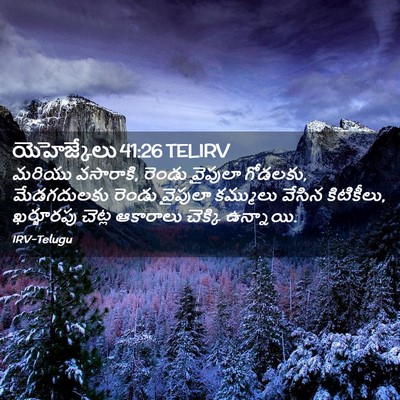 Picture 02 - యెహెజ్కేలు 41:26 TELIRV - మరియు వసారాకి, - Bible Verse Picture