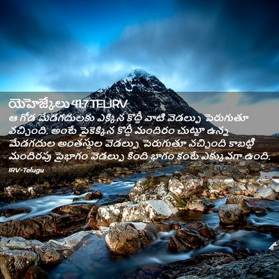 Picture 02 - యెహెజ్కేలు 41:7 TELIRV - ఆ గోడ మేడగదులకు - Bible Verse Picture