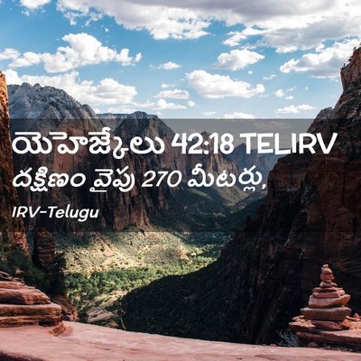 Picture 02 - యెహెజ్కేలు 42:18 TELIRV - దక్షిణం వైపు 270 - Bible Verse Picture