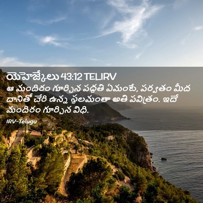 Picture 02 - యెహెజ్కేలు 43:12 TELIRV - ఆ మందిరం గూర్చిన - Bible Verse Picture