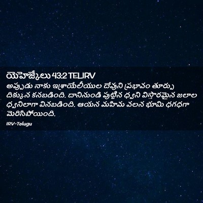 Picture 02 - యెహెజ్కేలు 43:2 TELIRV - అప్పుడు నాకు - Bible Verse Picture