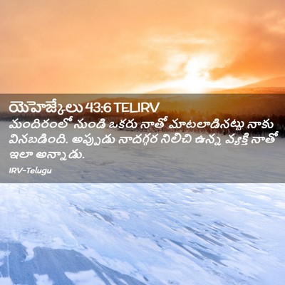 Picture 02 - యెహెజ్కేలు 43:6 TELIRV - మందిరంలో నుండి - Bible Verse Picture