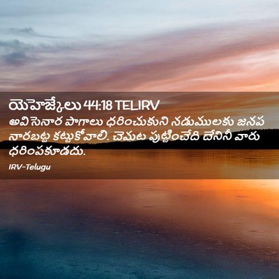 Picture 02 - యెహెజ్కేలు 44:18 TELIRV - అవిసెనార పాగాలు - Bible Verse Picture