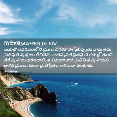 Picture 02 - యెహెజ్కేలు 44:19 TELIRV - బయటి ఆవరణంలోని - Bible Verse Picture