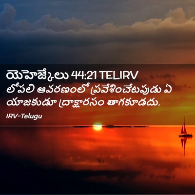 Picture 02 - యెహెజ్కేలు 44:21 TELIRV - లోపలి ఆవరణంలో - Bible Verse Picture