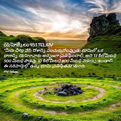 Picture 02 - యెహెజ్కేలు 45:1 TELIRV - “మీరు చీట్లు వేసి - Bible Verse Picture