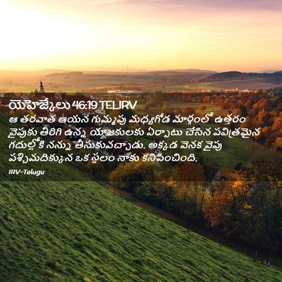 Picture 02 - యెహెజ్కేలు 46:19 TELIRV - ఆ తరవాత ఆయన - Bible Verse Picture