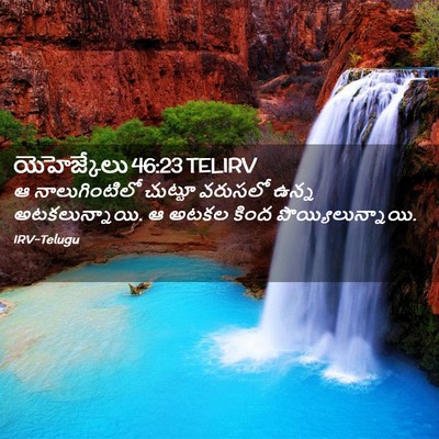 Picture 02 - యెహెజ్కేలు 46:23 TELIRV - ఆ నాలుగింటిలో - Bible Verse Picture